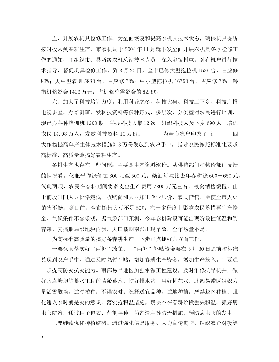 备春耕生产情况汇报 _第3页