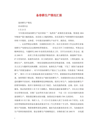 备春耕生产情况汇报 