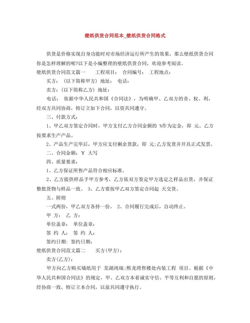 壁纸供货合同范本_壁纸供货合同格式 _第1页