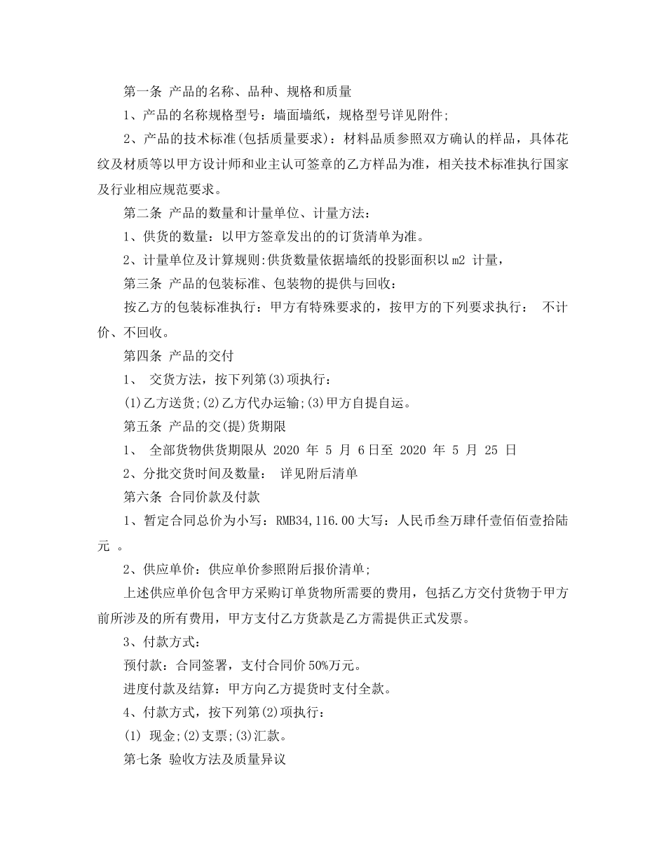 壁纸供货合同范本_壁纸供货合同格式 _第2页