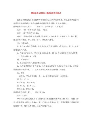 壁纸供货合同范本_壁纸供货合同格式 