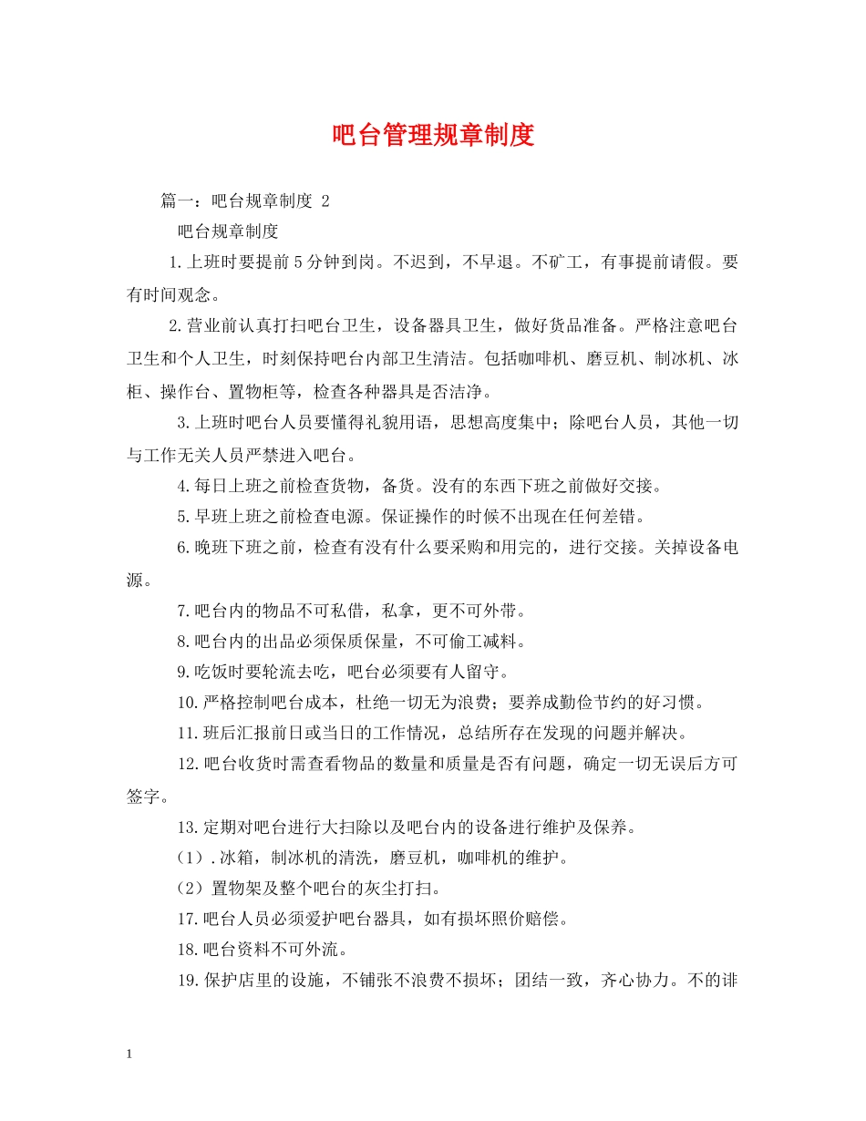 吧台管理规章制度 _第1页