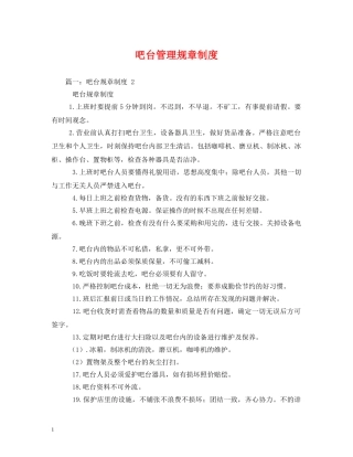 吧台管理规章制度 