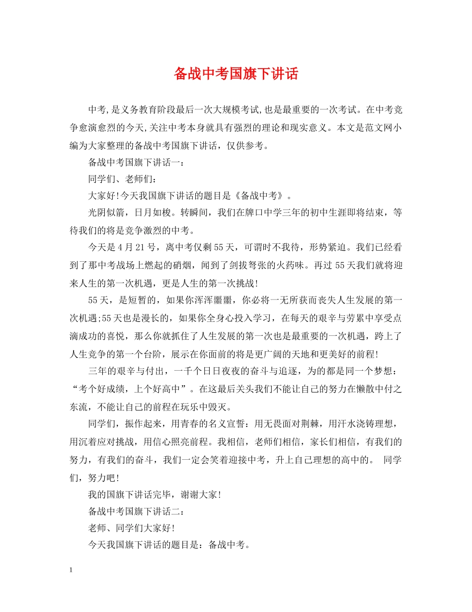备战中考国旗下讲话 _第1页