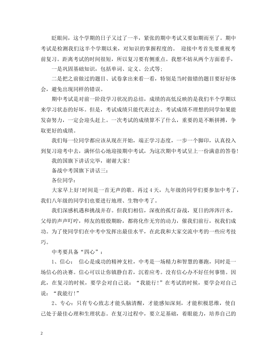 备战中考国旗下讲话 _第2页