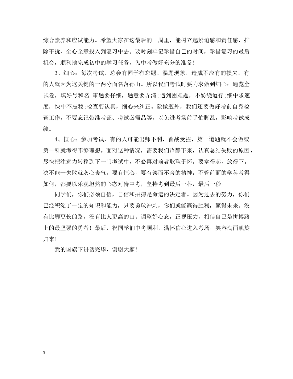 备战中考国旗下讲话 _第3页