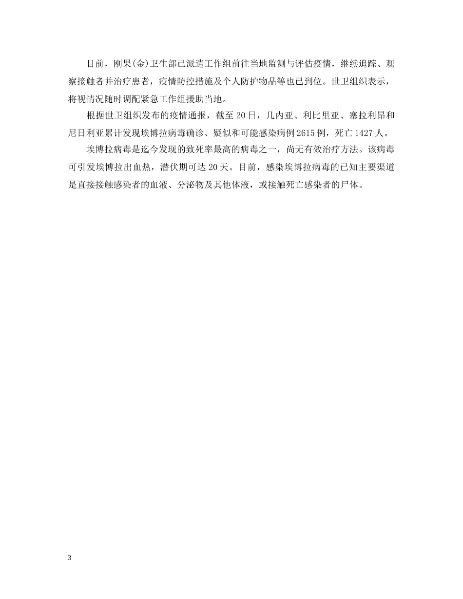 埃博拉疫情最新通报 _第3页