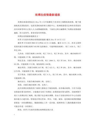 埃博拉疫情最新通报 