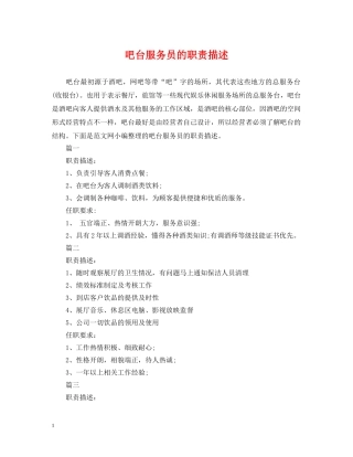 吧台服务员的职责描述 