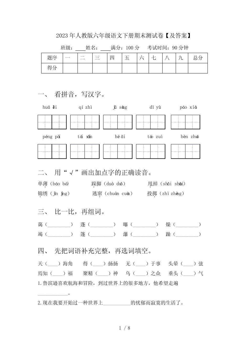 2023年人教版六年级语文下册期末测试卷【及答案】 _第1页