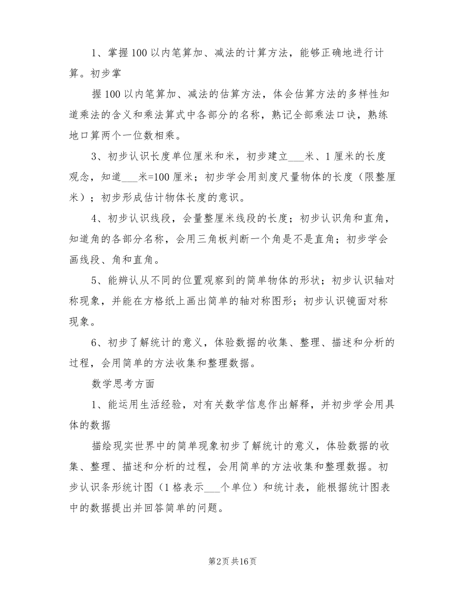 2022年二年级上数学教学工作计划_第2页