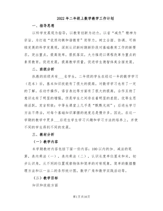 2022年二年级上数学教学工作计划