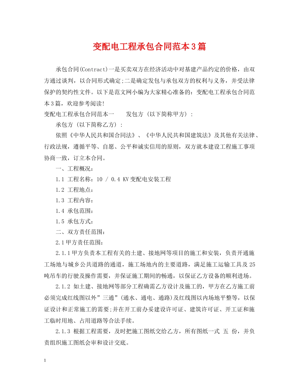 变配电工程承包合同范本3篇 _第1页
