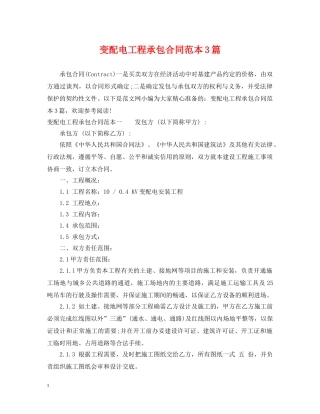 变配电工程承包合同范本3篇 