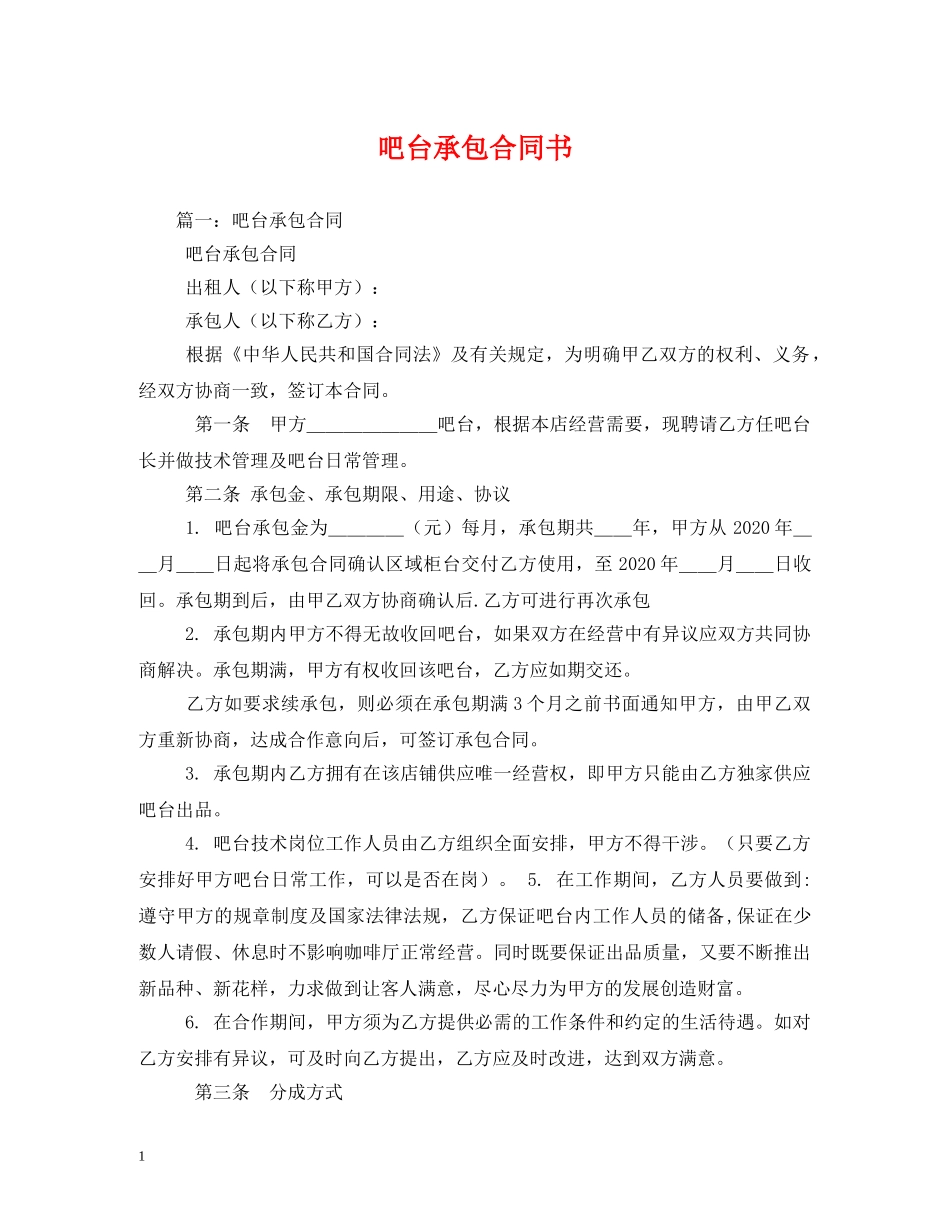 吧台承包合同书 (2) _第1页