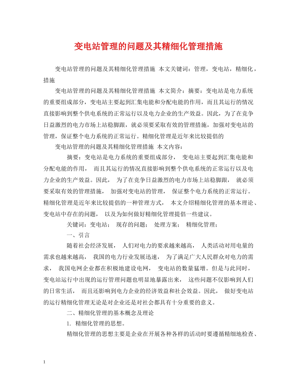 变电站管理的问题及其精细化管理措施 _第1页