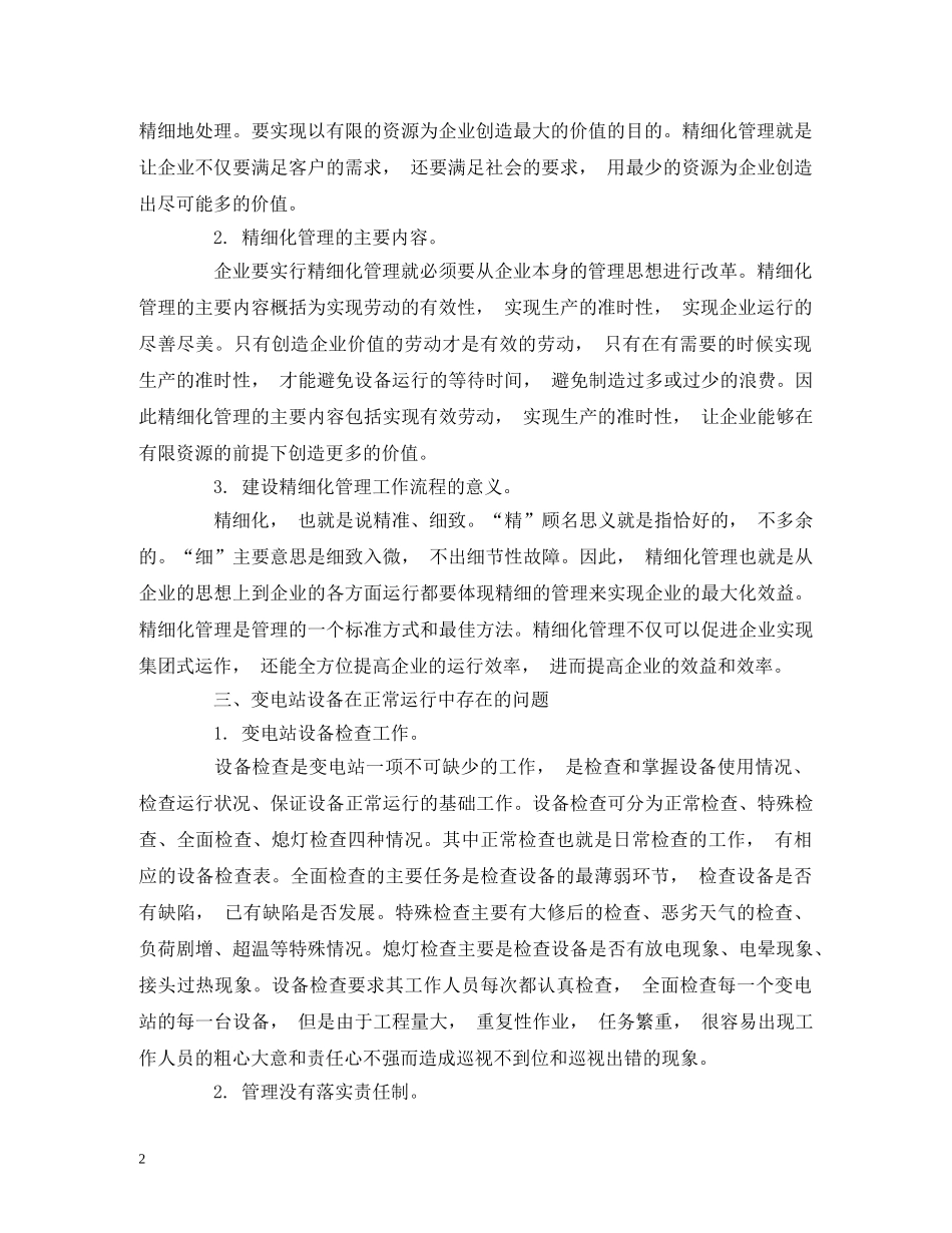 变电站管理的问题及其精细化管理措施 _第2页