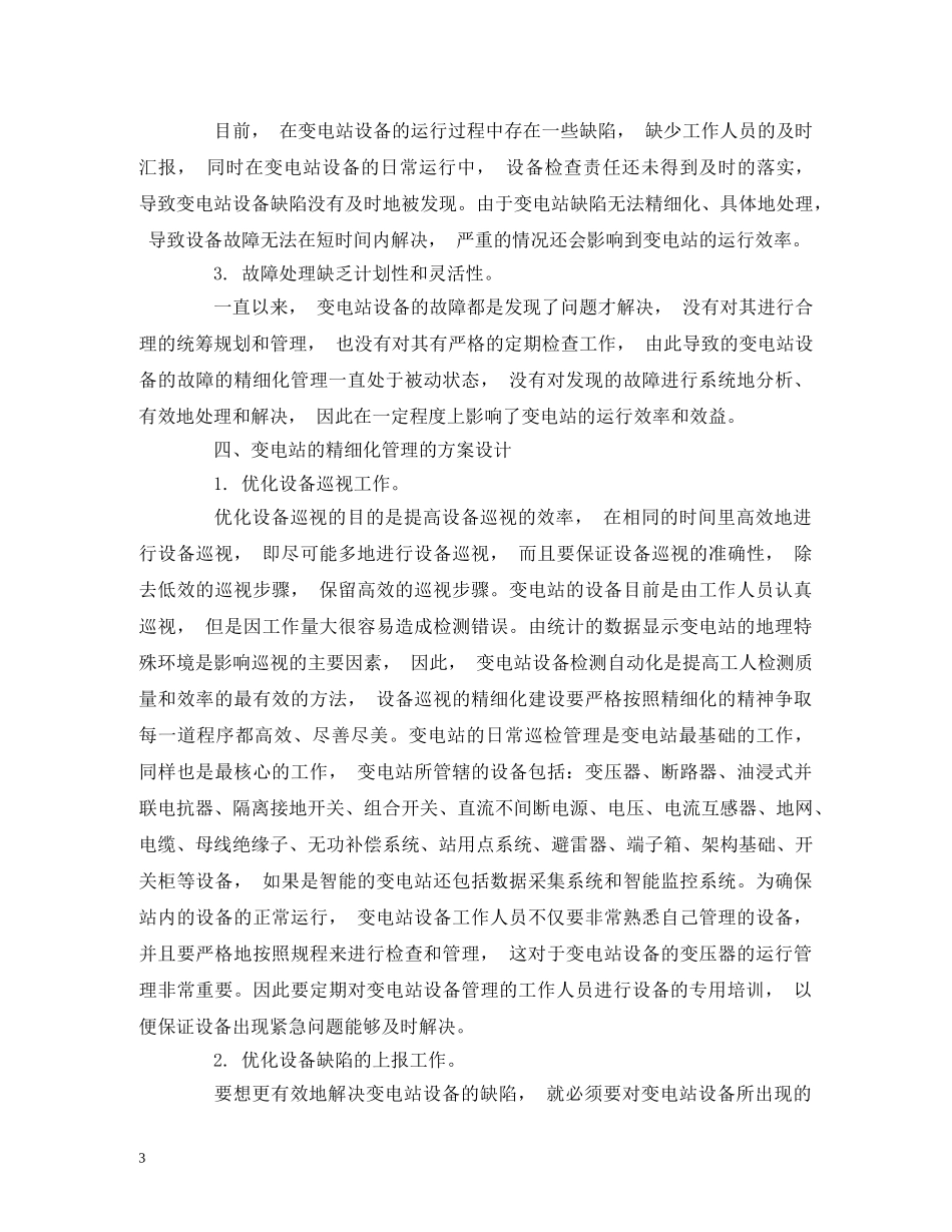 变电站管理的问题及其精细化管理措施 _第3页