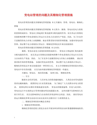 变电站管理的问题及其精细化管理措施 