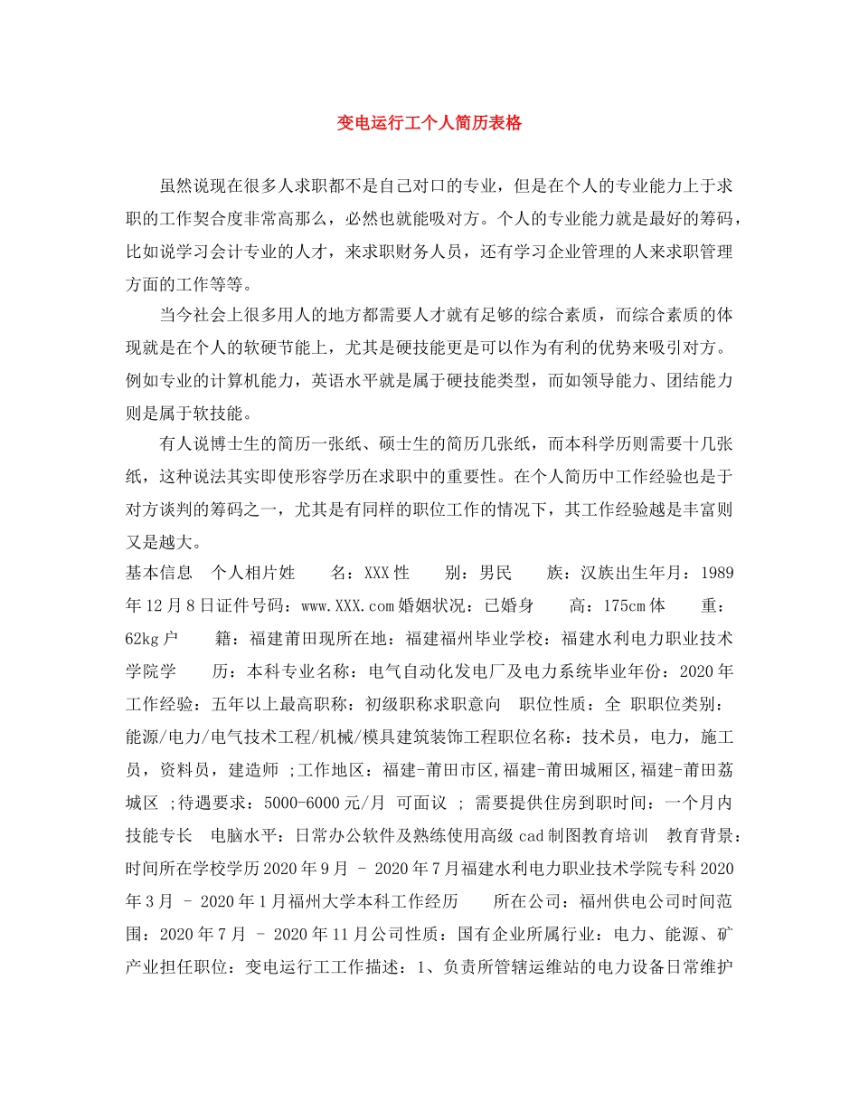 变电运行工个人简历表格 _第1页