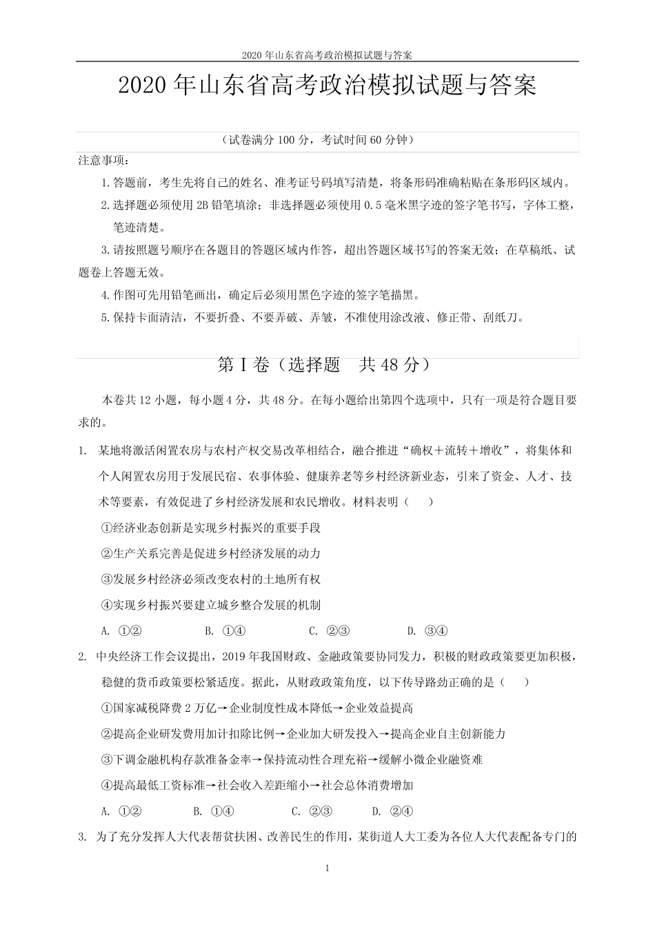 2020年山东省高考政治模拟试题与答案 _第1页