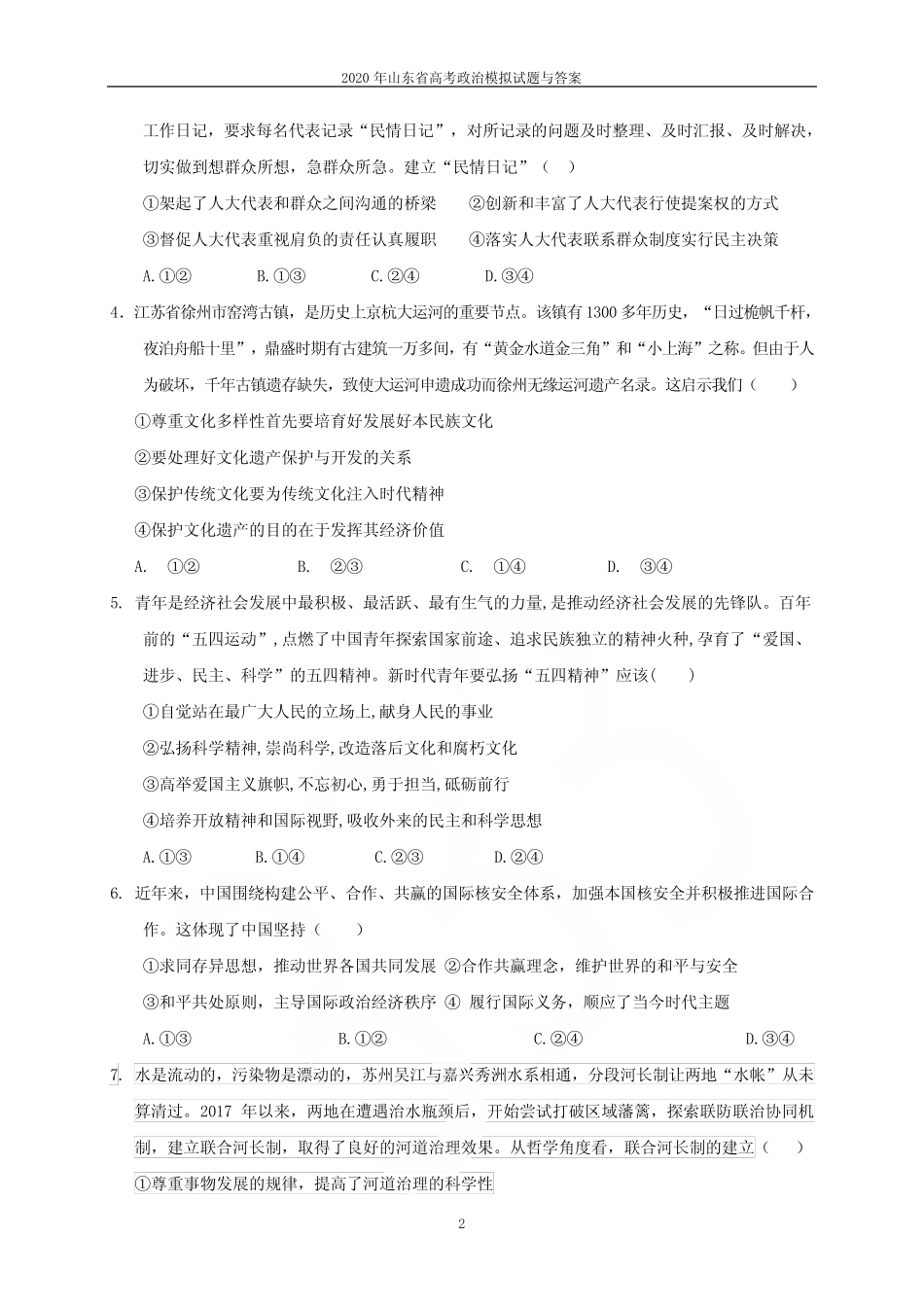 2020年山东省高考政治模拟试题与答案 _第2页