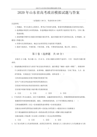 2020年山东省高考政治模拟试题与答案 