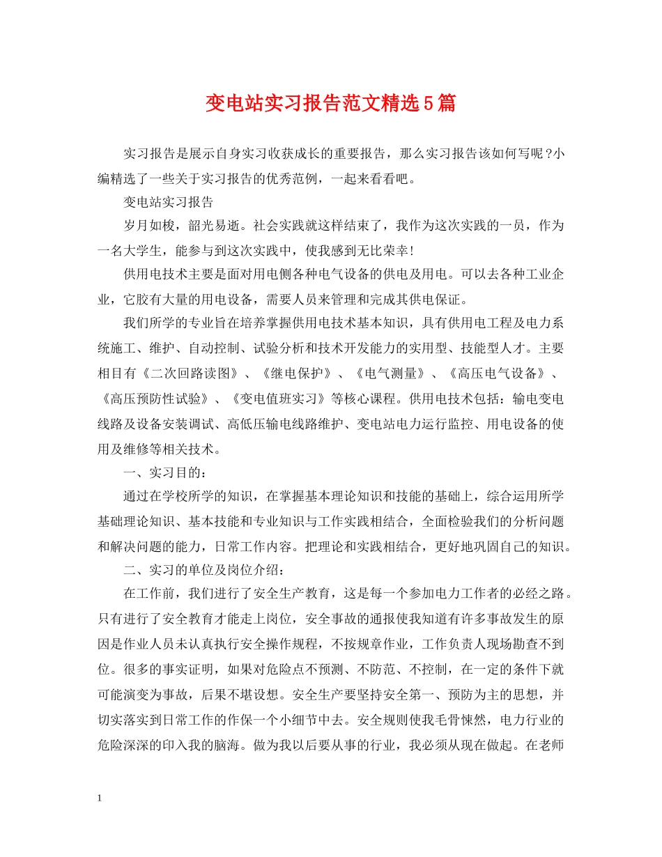 变电站实习报告范文精选5篇 _第1页