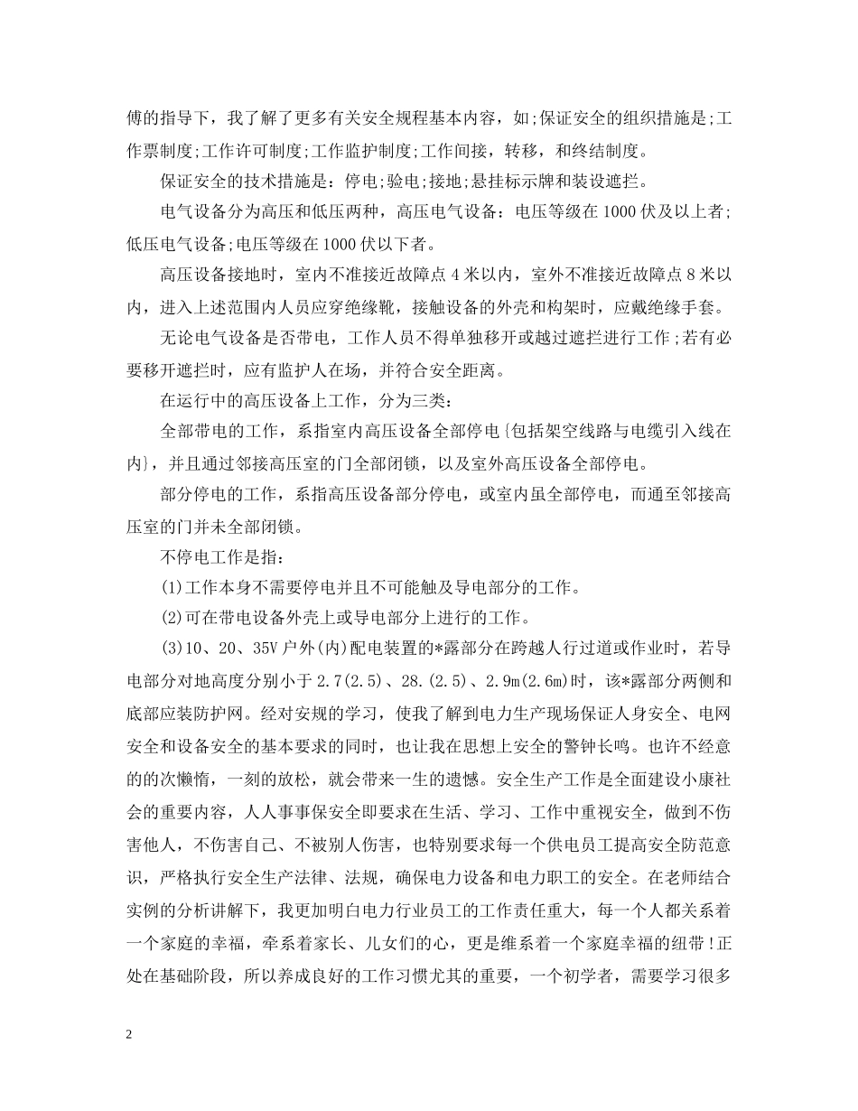变电站实习报告范文精选5篇 _第2页