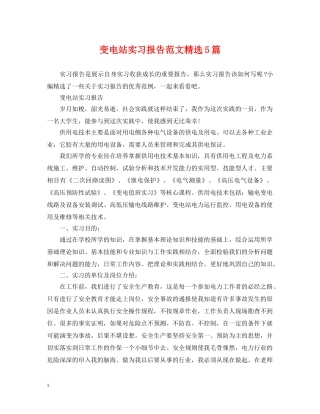 变电站实习报告范文精选5篇 