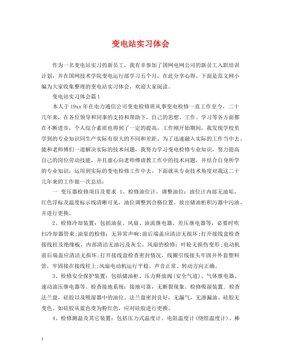 变电站实习体会 _第1页