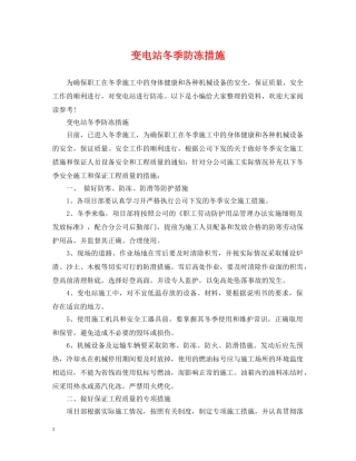 变电站冬季防冻措施 