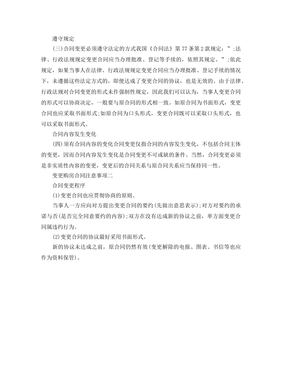 变更购房合同注意事项 _第2页