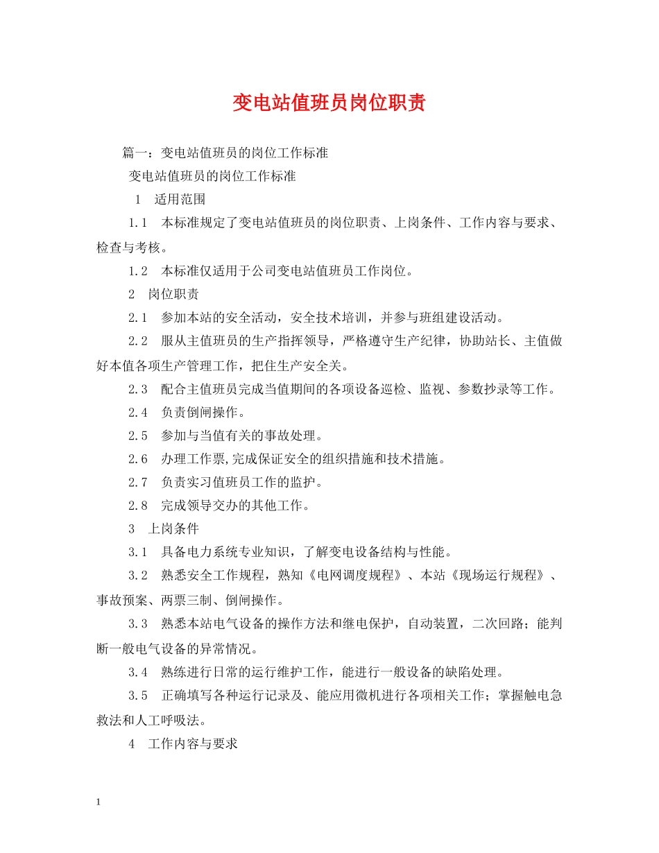 变电站值班员岗位职责 _第1页