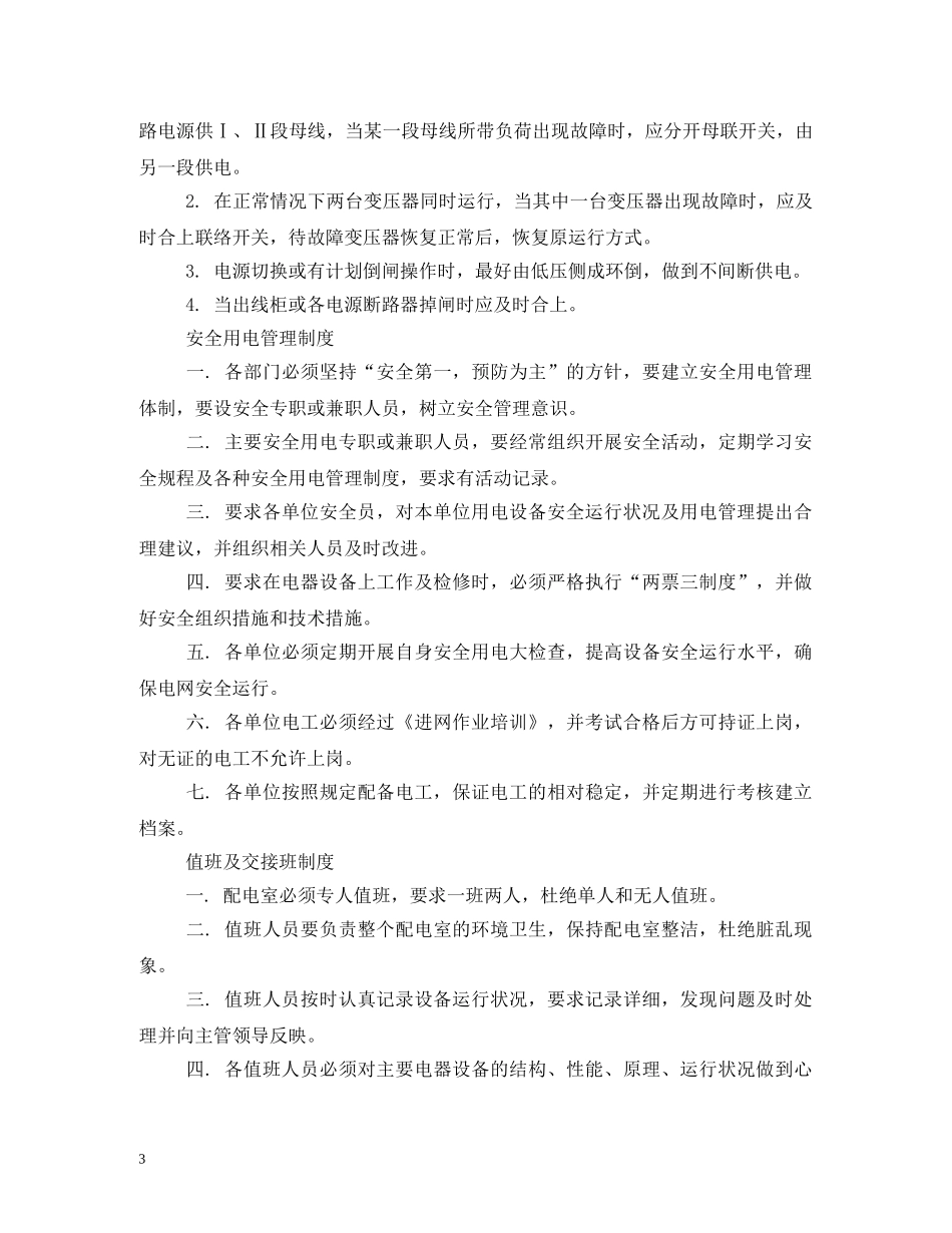 变电站值班员岗位职责 _第3页