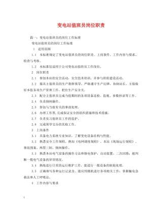 变电站值班员岗位职责 