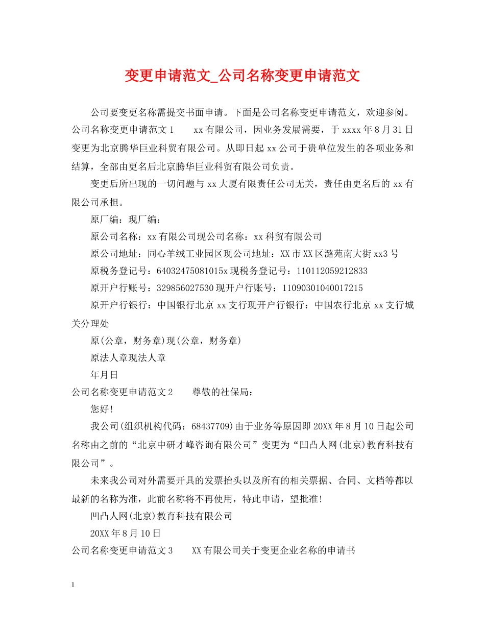 变更申请范文_公司名称变更申请范文 _第1页