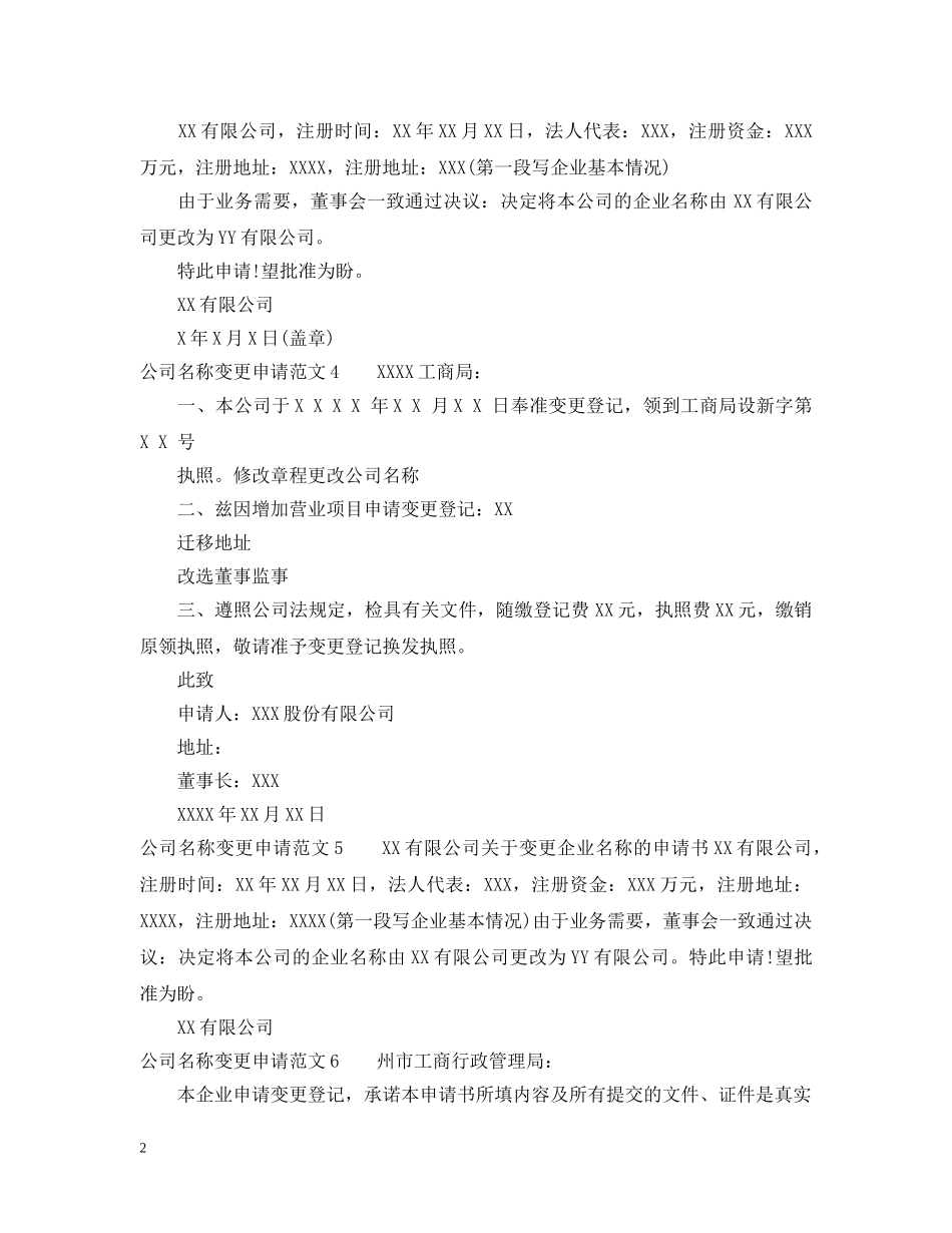 变更申请范文_公司名称变更申请范文 _第2页