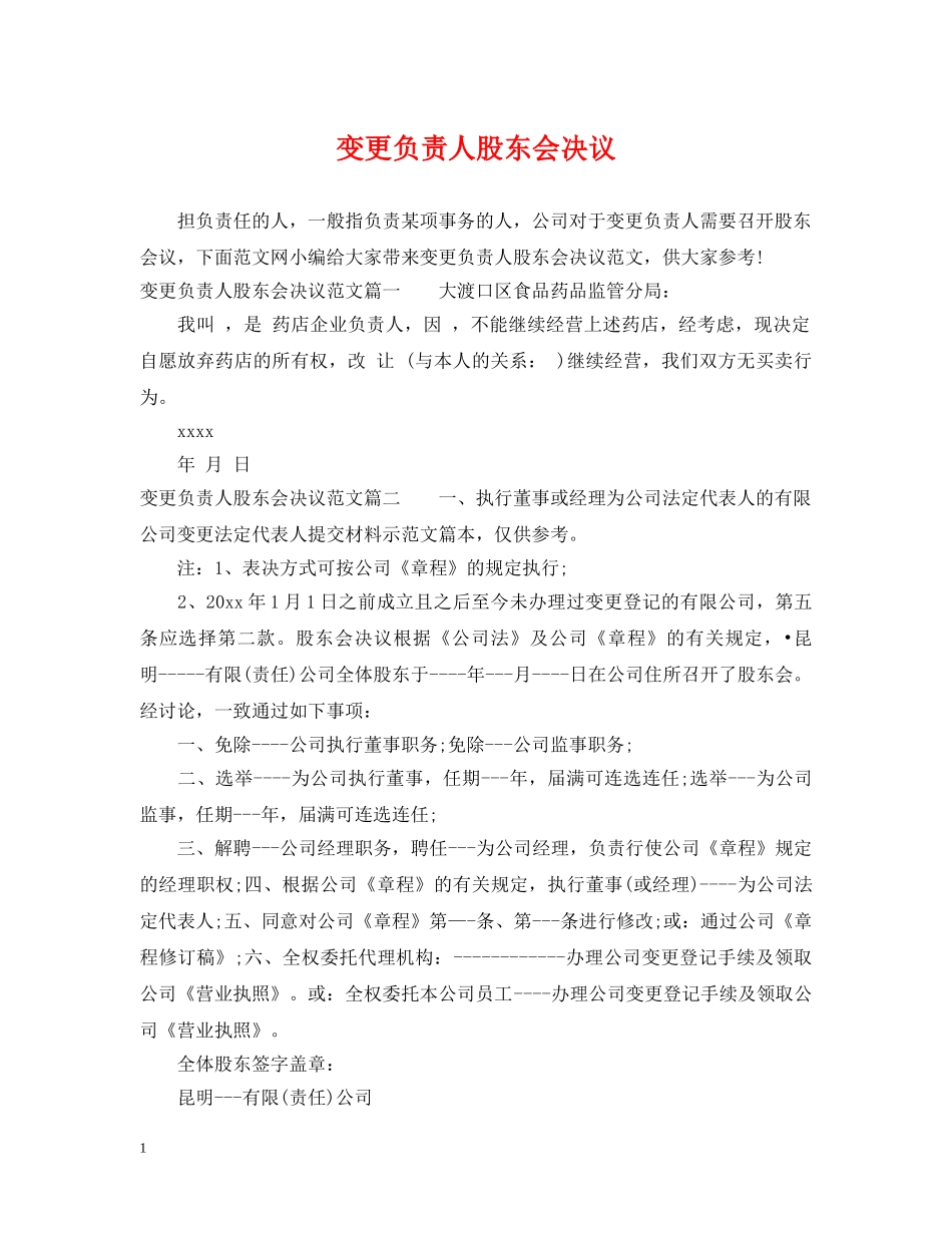 变更负责人股东会决议 _第1页