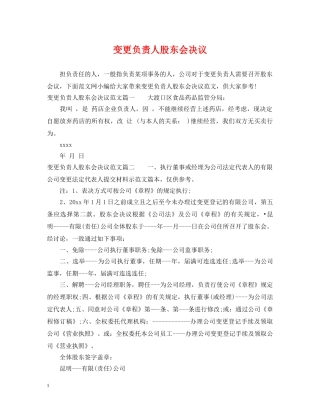 变更负责人股东会决议 