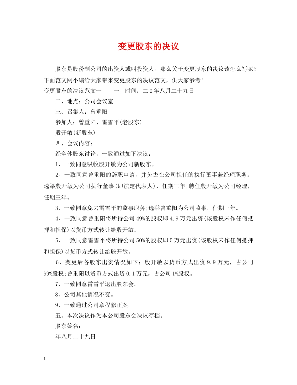 变更股东的决议 _第1页