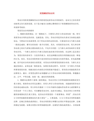 变更解除劳动合同 