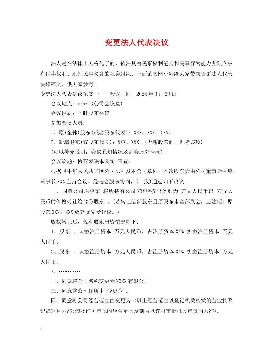 变更法人代表决议 _第1页