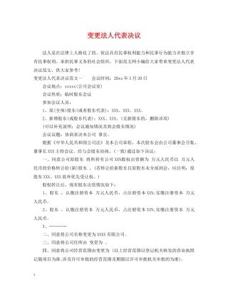 变更法人代表决议 