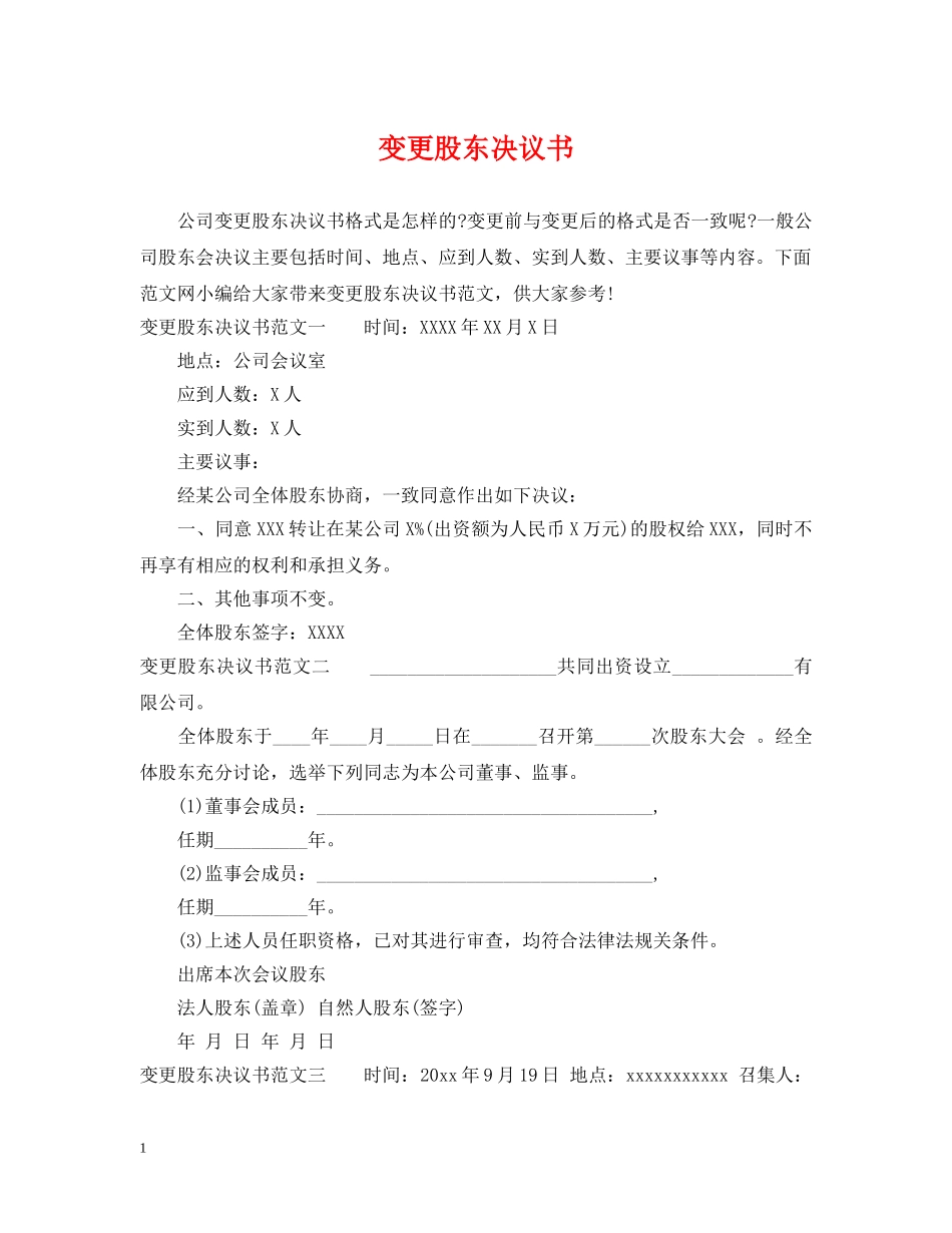 变更股东决议书 _第1页