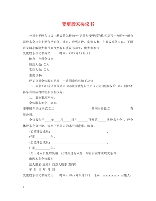 变更股东决议书 