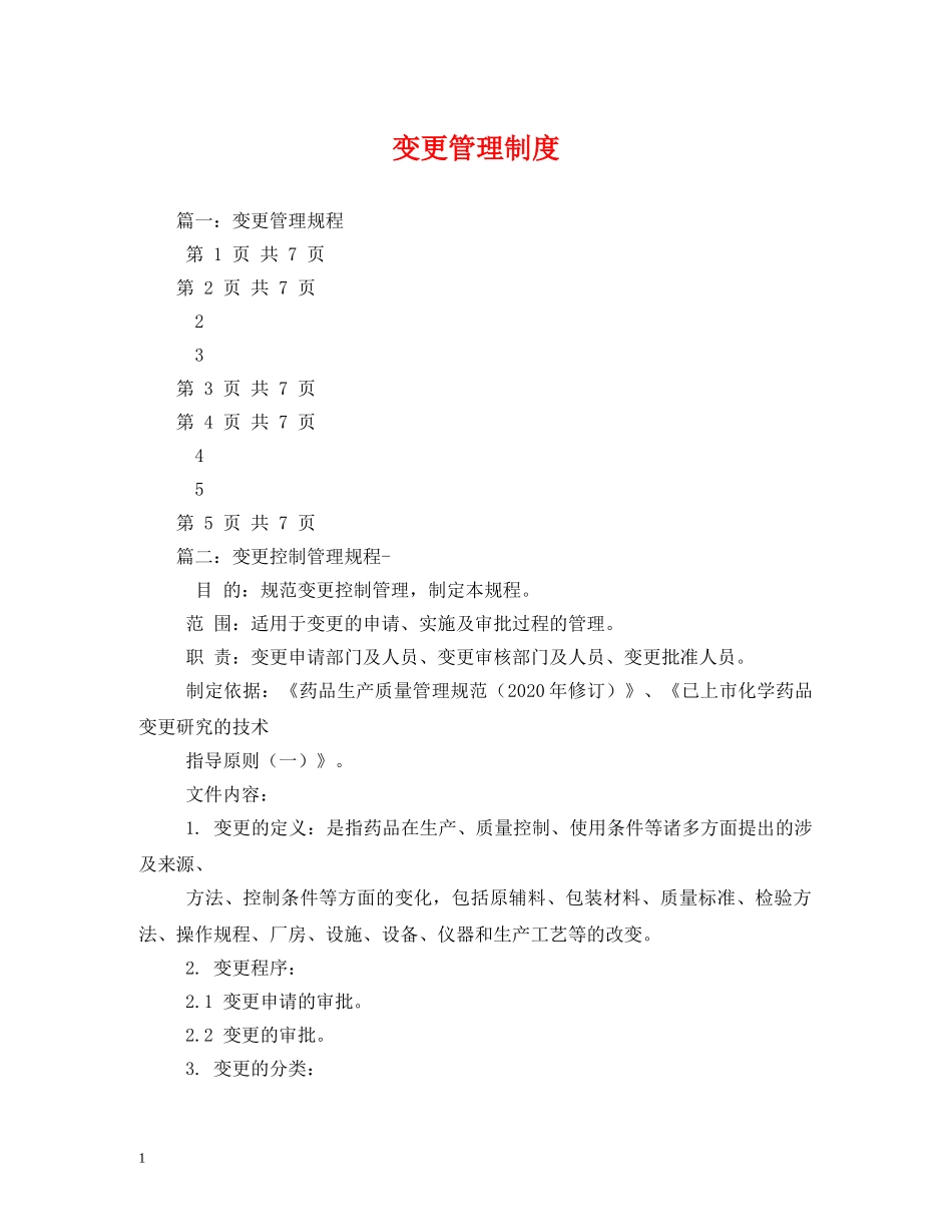 变更管理制度 _第1页