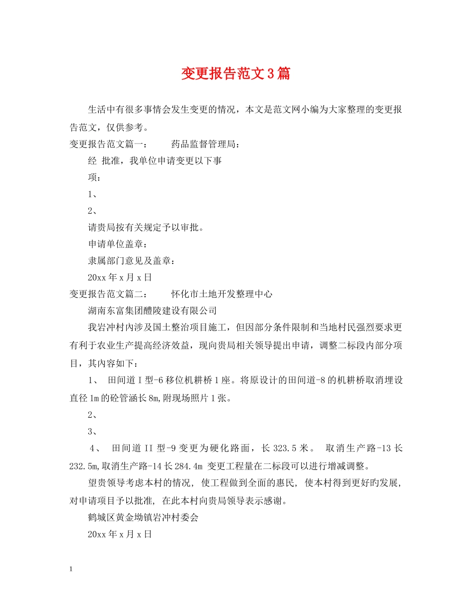 变更报告范文3篇 _第1页