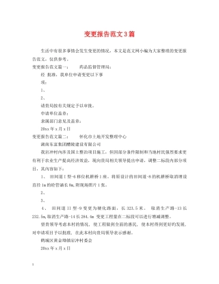 变更报告范文3篇 