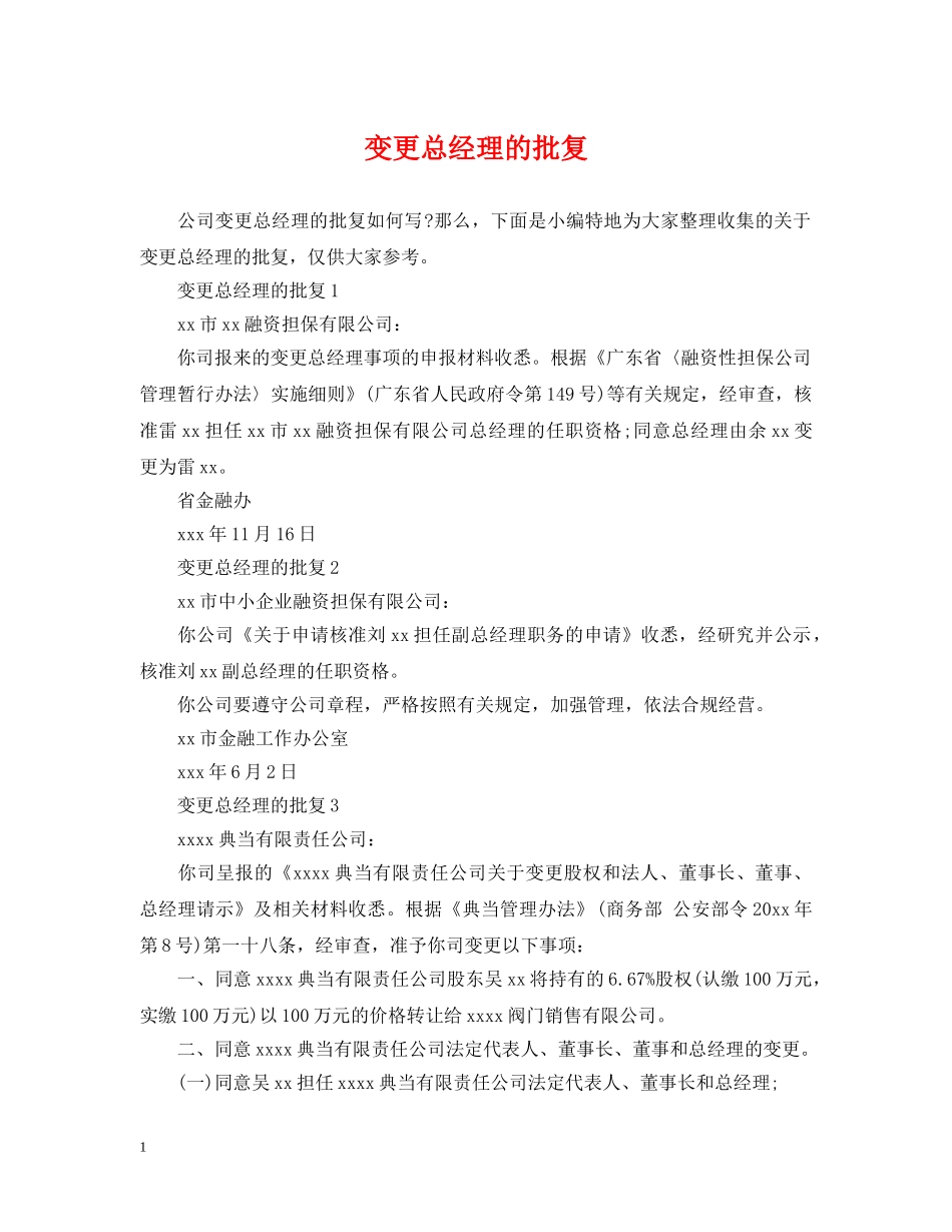 变更总经理的批复 _第1页